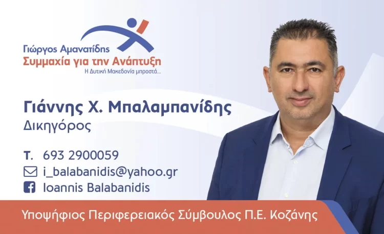 Ο Δικηγόρος Γιάννης Μπαλαμπανίδης Με Τον Γιώργο Αμανατίδη. Το Πρώτο Του Μήνυμα Κάλεσμα Στους Πολίτες Της Πε Κοζάνης