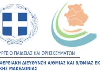 Επιχορήγηση Για Την Περιφερειακή Διεύθυνση Εκπαίδευσης Δυτικής Μακεδονίας