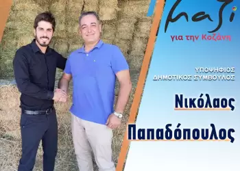 Ο Νίκος Παπαδόπουλος “Μαζί για την Κοζάνη”