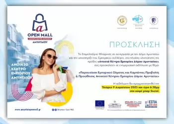 Παρουσίαση Εμπορικού Σήματος και Καμπάνιας Προβολής & Προώθησης Ανοικτού Κέντρου Εμπορίου Δήμου Αμυνταίου