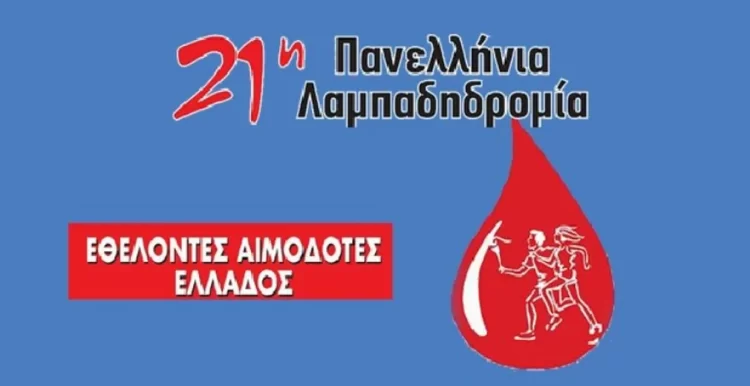 Στη Φλώρινα Η 21Η Πανελλήνια Λαμπαδηδρομία Εθελοντών Αιμοδοτών