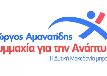 Συμμαχία για την ΑνάπτυξηΓιώργος Αμανατίδης: Ανακοίνωση υποψηφίων Περιφερειακών Συμβούλων