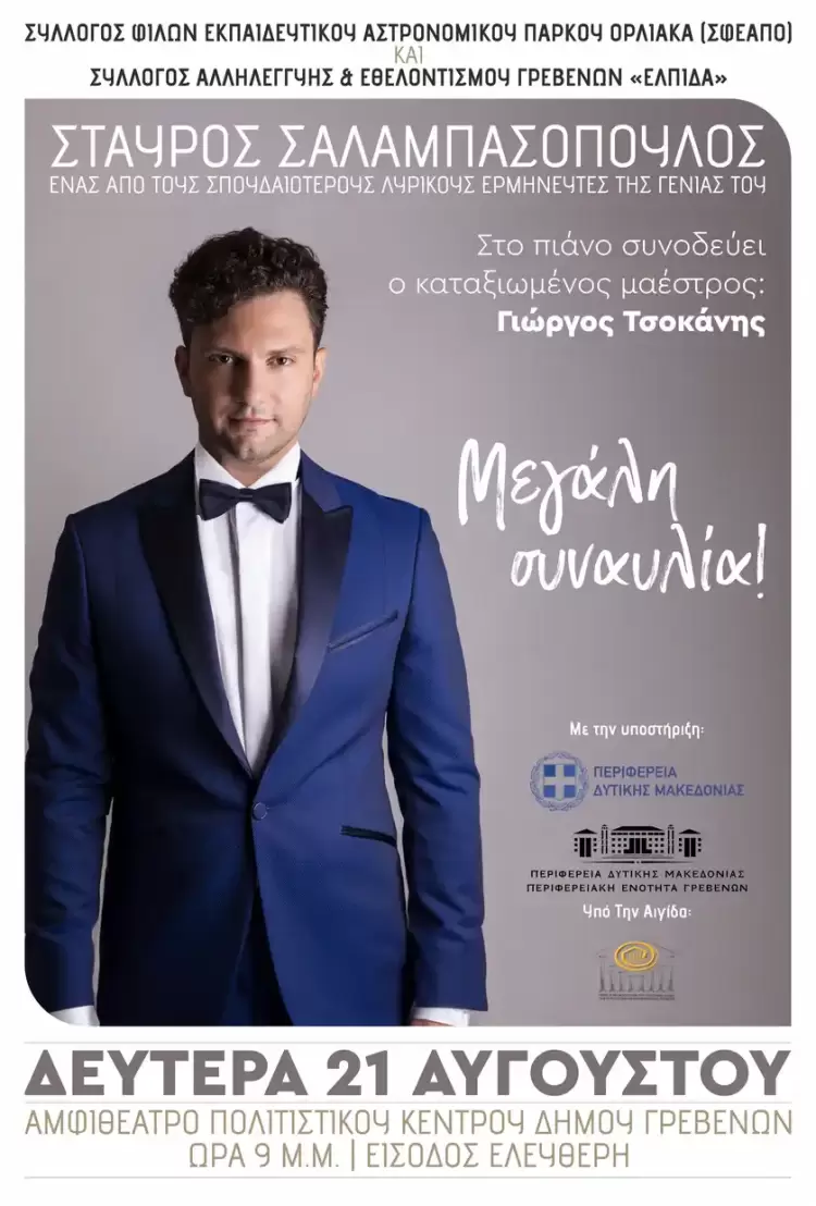 Συναυλία του Συλλόγου Φίλων Εκπαιδευτικού – Αστρονομικού Πάρκου Όρλιακα