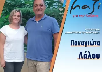 Υποψήφια με τον Γιάννη Κοκκαλιάρη η Παναγιώτα Λάλλου