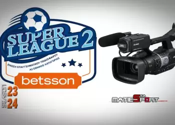 Super League 2: Όλα τα ματς θα βιντεοσκοπούνται τη νέα σεζόν