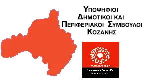 Αυτοδιοικητικές Εκλογές 2023: Υποψήφιοι Δημοτικοί και Περιφεριακοι Σύμβουλοι Κοζάνης