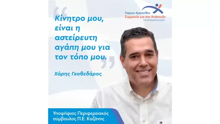 Χάρης Γκοβεδάρος: Δεν πρέπει να στέκεσαι αδρανής απέναντι στις αναπτυξιακές προκλήσεις της εποχής