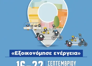 Δήμος Κοζάνης: Ευρωπαϊκή Εβδομάδα Κινητικότητας 2023