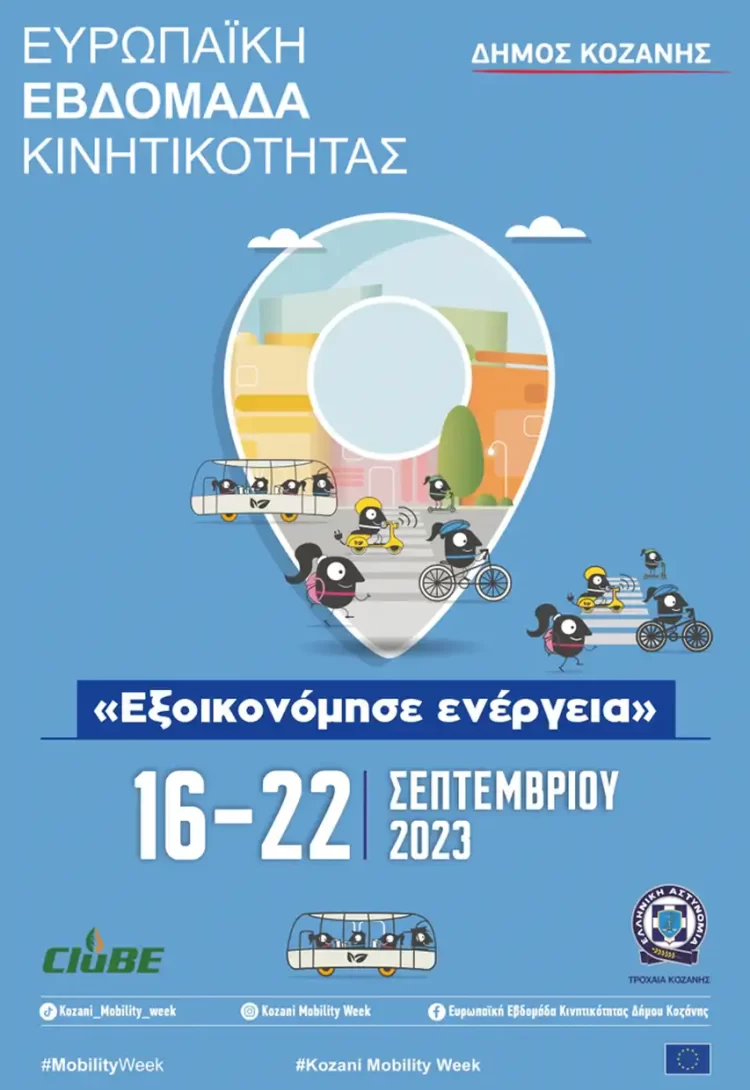 Δήμος Κοζάνης: Ευρωπαϊκή Εβδομάδα Κινητικότητας 2023