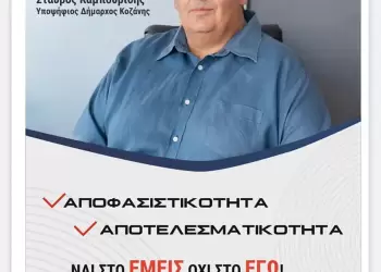 Εδώ Κοζάνη: Στήριξη στους κατοίκους του Αγ. Δημητρίου και Ρυακίου για την απαλλαγή των χρεώσεων για χρήση ακατάλληλου νερού