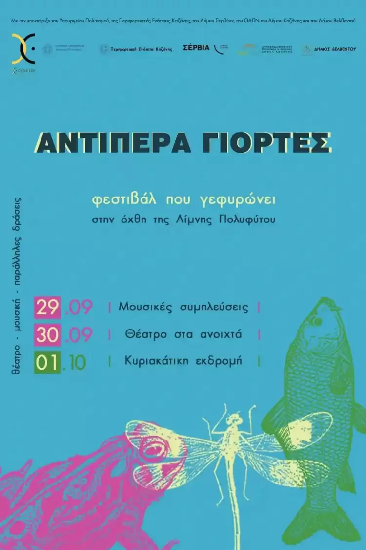 Φεστιβάλ που γεφυρώνει στην όχθη της λίμνης Πολυφ΄θ