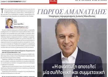 Γιώργος Αμανατίδης – Συμμαχία Για Την Ανάπτυξη: Συνέντευξη Στο Political.gr Του Υποψήφιου Περιφερειάρχη