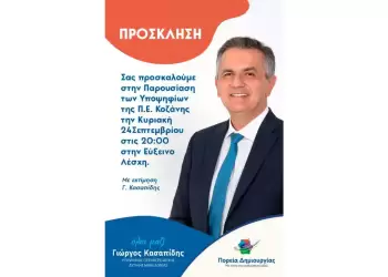 Ο Γιώργος Κασαπίδης, θα παρουσιάσει τους υποψήφιους περιφερειακούς συμβούλους της Π.Ε. Κοζάνης