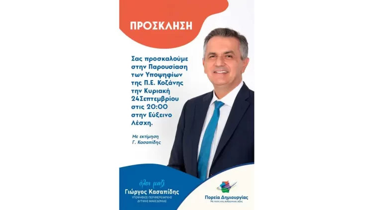 Ο Γιώργος Κασαπίδης, Θα Παρουσιάσει Τους Υποψήφιους Περιφερειακούς Συμβούλους Της Π.ε. Κοζάνης