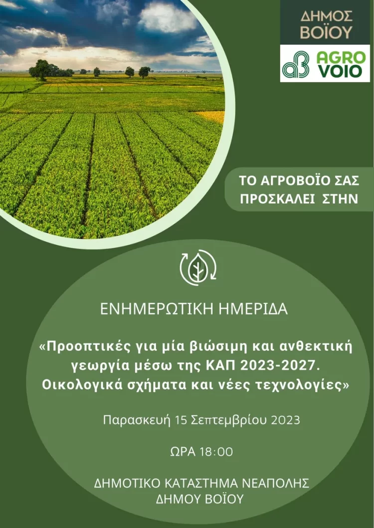 Ημερίδα “Προοπτικές Για Μία Βιώσιμη Και Ανθεκτική Γεωργία Μέσω Της Καπ 2023 2027. Οικολογικά Σχήματα Και Νέες Τεχνολογίες».