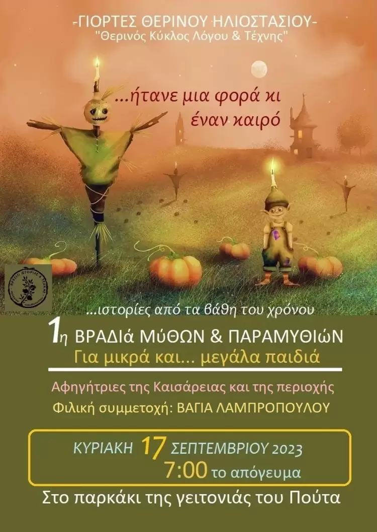 «Καισάρεια…ένα χωριό γεμάτο Παραμύθια»