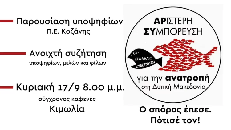 Παρουσίαση Του Ψηφοδελτίου Της «Αριστερής Συμπόρευσης Για Την Ανατροπή Στη Δυτική Μακεδονία», Στην Π.ε. Κοζάνης