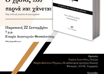 Παρουσίαση Του Συλλογικού Τόμου «Ο Χρόνος Που Περνά Και Χάνεται» Στην Εταιρία Λογοτεχνών Θεσσαλονίκης