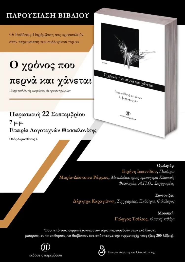 Παρουσίαση Του Συλλογικού Τόμου «Ο Χρόνος Που Περνά Και Χάνεται» Στην Εταιρία Λογοτεχνών Θεσσαλονίκης