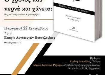 Παρουσίαση Του Συλλογικού Τόμου «Ο Χρόνος Που Περνά Και Χάνεται» Στην Εταιρία Λογοτεχνών Θεσσαλονίκης Την Παρασκευή 22 Σεπτεμβρίου