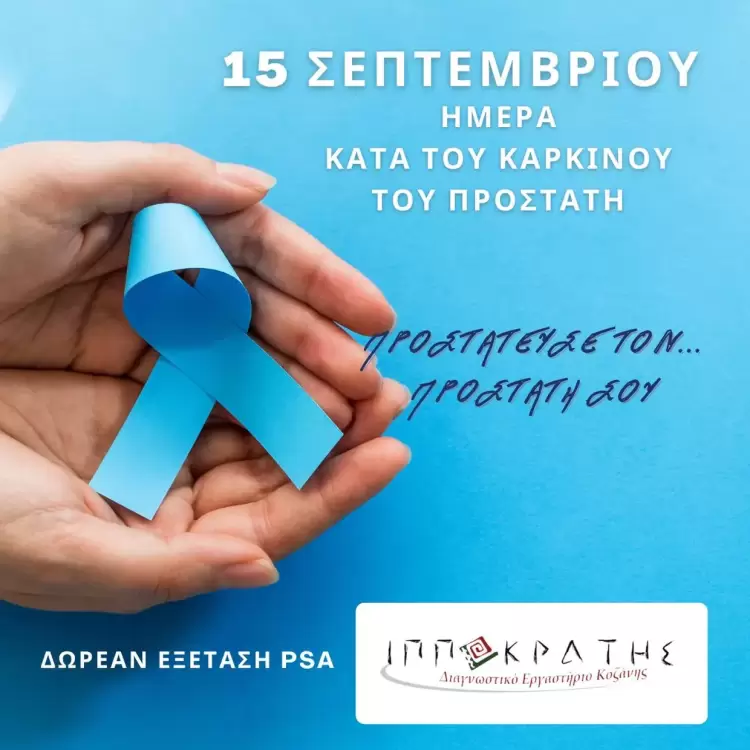 Προστατεύστε τον… προστάτη σας 15 Σεπτεμβρίου: Ευρωπαϊκή Ημέρα κατά του καρκίνου του προστάτη