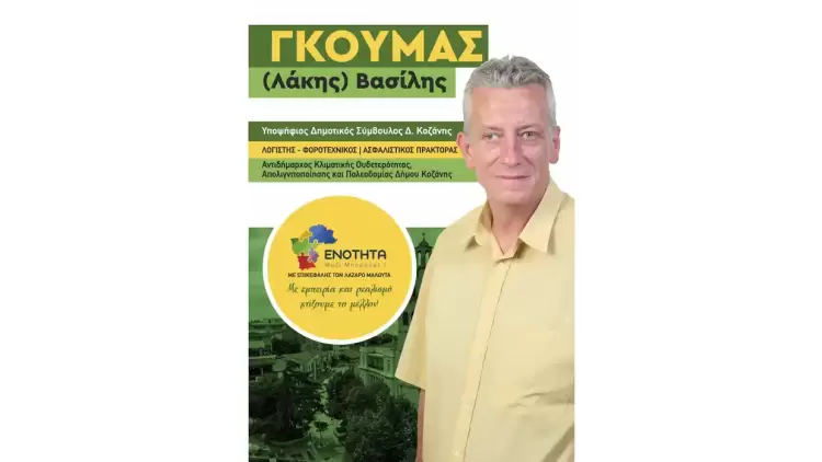 Βασίλης (Λάκης) Γκούμας – Υποψήφιος Δημοτικός Σύμβουλος Κοζάνης