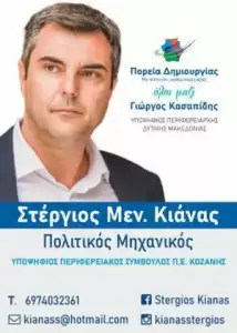 ΣΤΕΡΓΙΟΣ ΚΑΝΙΑΣ