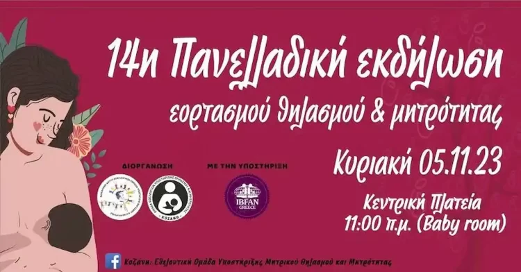 Η 14Η Πανελλαδική Εκδήλωση Θηλασμού Και Μητρότητας Στις 5 Νοεμβρίου Στην Κοζάνη