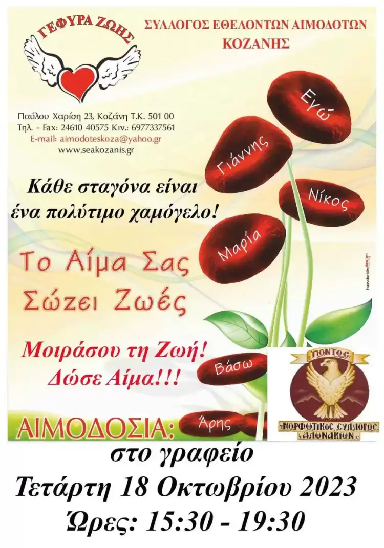 29η Αιμοδοσία του 2023 29η Αιμοδοσία του 2023