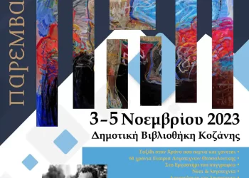 7Ο Συμπόσιο Λογοτεχνίας Στην Κοζάνη Στις  3 5 Νοεμβρίου 2023