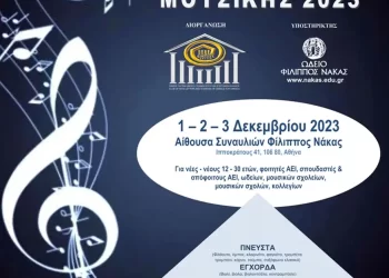 8Ος Πανελλήνιος Διαγωνισμός Μουσικής 2023 – Προκήρυξη