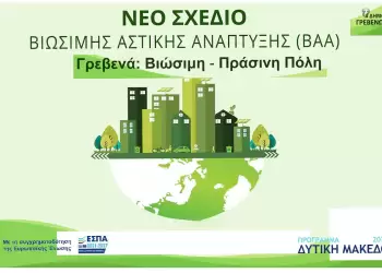 Ανοιχτή συζήτηση για το Επιχειρησιακό Στρατηγικό Σχέδιο Βιώσιμης Αστικής Ανάπτυξης (ΕΣΣΒΑΑ) 2021 – 2027