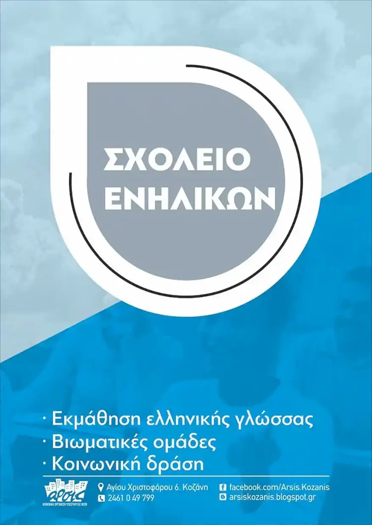 Αρσισ Κοζάνης: Θέλεις Να Μάθεις Ή Να Βελτιώσεις Τα Ελληνικά Σου; Δήλωσε Συμμετοχή Στο Σχολείο Ενηλίκων