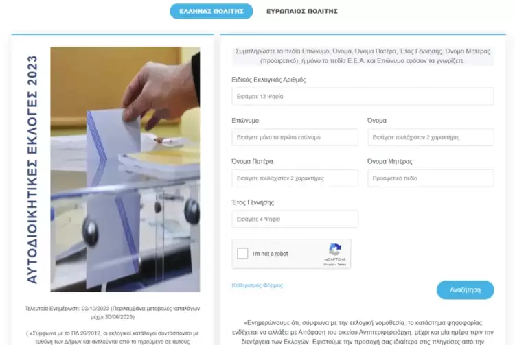 Αυτοδιοικητικές Εκλογές 2023: Μάθε που ψηφίζεις