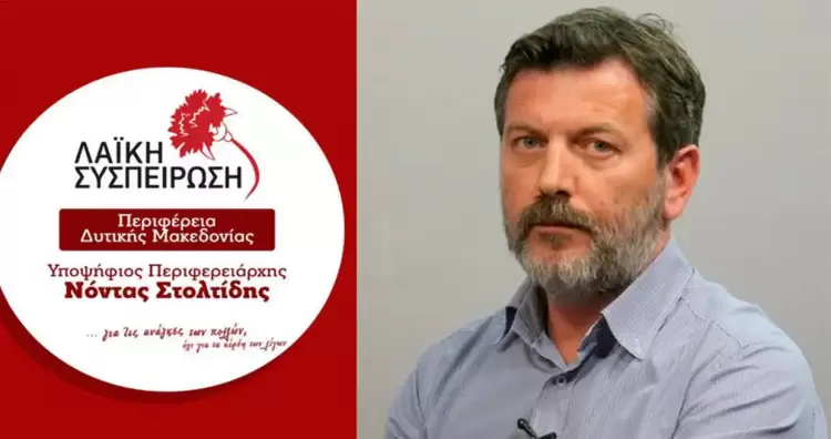 Δήλωση Νόντα Στολτίδη για το αποτέλεσμα του α΄γύρου των εκλογών στην Περιφέρεια Δυτικής Μακεδονίας Δήλωση Νόντα Στολτίδη για το αποτέλεσμα του α΄γύρου των εκλογών στην Περιφέρεια Δυτικής Μακεδονίας