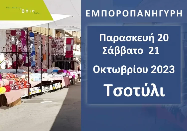 Δήμος Βοΐου: Εμποροπανήγυρη Στο Τσοτύλι