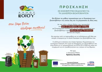 Δήμος Βοΐου: Ενημερωτική Εκδήλωση Για Τη Διαχείριση Βιοαποβλήτων