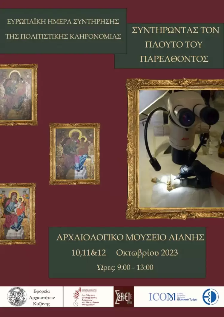 Η Εφορεία Αρχαιοτήτων Κοζάνης συμμετέχει και φέτος στον εορτασμό της "Ευρωπαϊκής Ημέρα Συντήρησης". Η Εφορεία Αρχαιοτήτων Κοζάνης συμμετέχει και φέτος στον εορτασμό της “Ευρωπαϊκής Ημέρα Συντήρησης”.