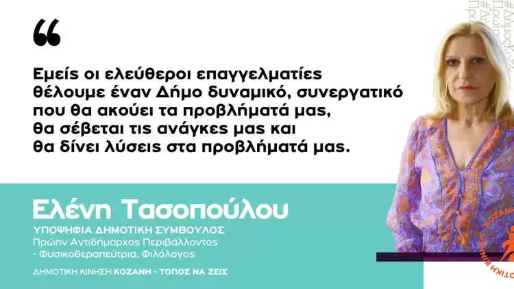 Ελένη Τασοπούλου:  «Εμείς οι ελεύθεροι επαγγελματίες θέλουμε έναν Δήμο δυναμικό»