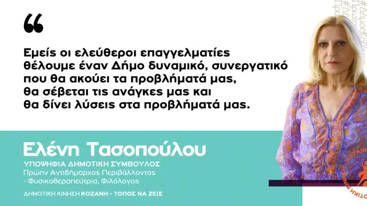 Ελένη Τασοπούλου:  «Εμείς Οι Ελεύθεροι Επαγγελματίες Θέλουμε Έναν Δήμο Δυναμικό»