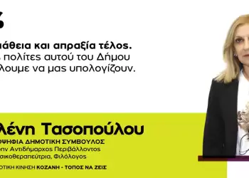 Ελένη Τασοπούλου: “Η αδιαφορία της νυν Δημοτικής Αρχής έφερε τον Δήμο μας σε τέλμα”