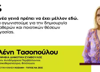 Ελένη Τασοπούλου: Νέα γενιά
