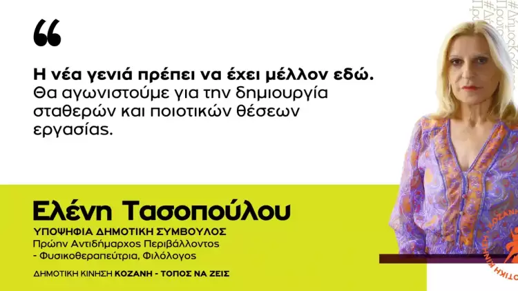 Ελένη Τασοπούλου: Νέα γενιά
