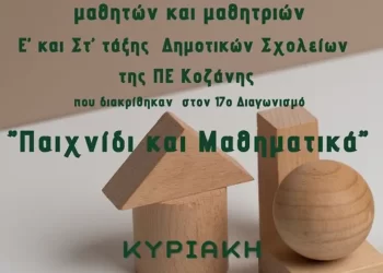 Η Ελληνική Μαθηματική Εταιρεία Θα Τιμήσει Τα Παιδιά Της Π.ε. Κοζάνης, Που Προκρίθηκαν Στον 17Ο Μαθηματικό Διαγωνισμό
