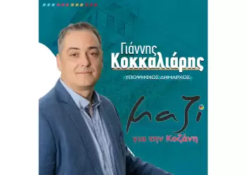 Ευχαριστήριο του Υποψήφιου Δημάρχου Κοζάνης Γιάννη Κοκκαλιάρη