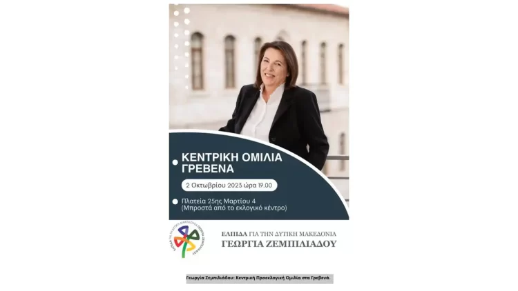 Γεωργία Ζεμπιλιάδου: Κεντρική Προεκλογική Ομιλία Στα Γρεβενά.