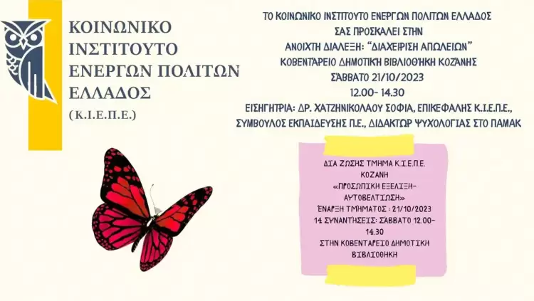 Κοζάνη: Aνοιχτή εκδήλωση – ομιλία με τίτλο «Διαχείριση Απωλειών»