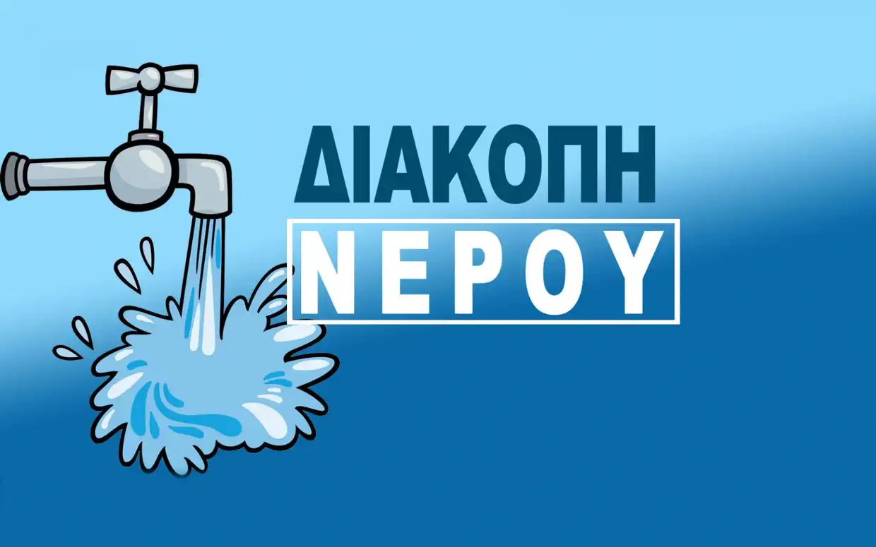 Λόγω διακοπής ρεύματος Αρρυθμία και διακοπή υδροδότησης τη Δευτέρα 16 10, σε Τοπικές Κοινότητες του Δήμου Κοζάνης
