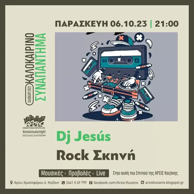 Με τον Dj Jesús ολοκληρώνονται οι πολιστικές βραδιές αλληλεγγύης στην αυλή της ΑΡΣΙΣ Κοζάνης