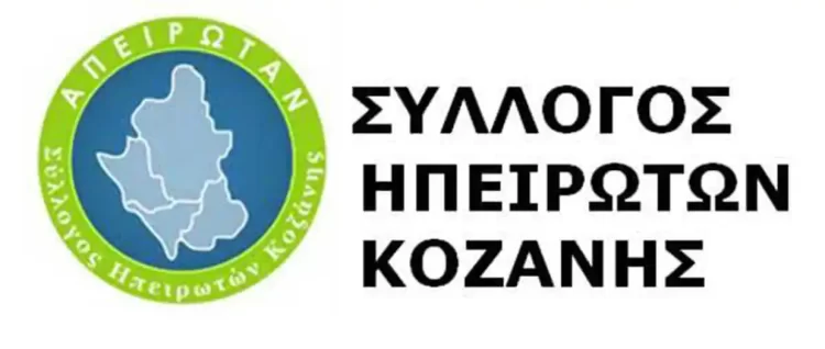 Νέο  Διοικητικό Συμβούλιο Του Συλλόγου Ηπειρωτών Κοζάνης – Πρόεδρος Ο Λάζαρος Κιβρακίδης